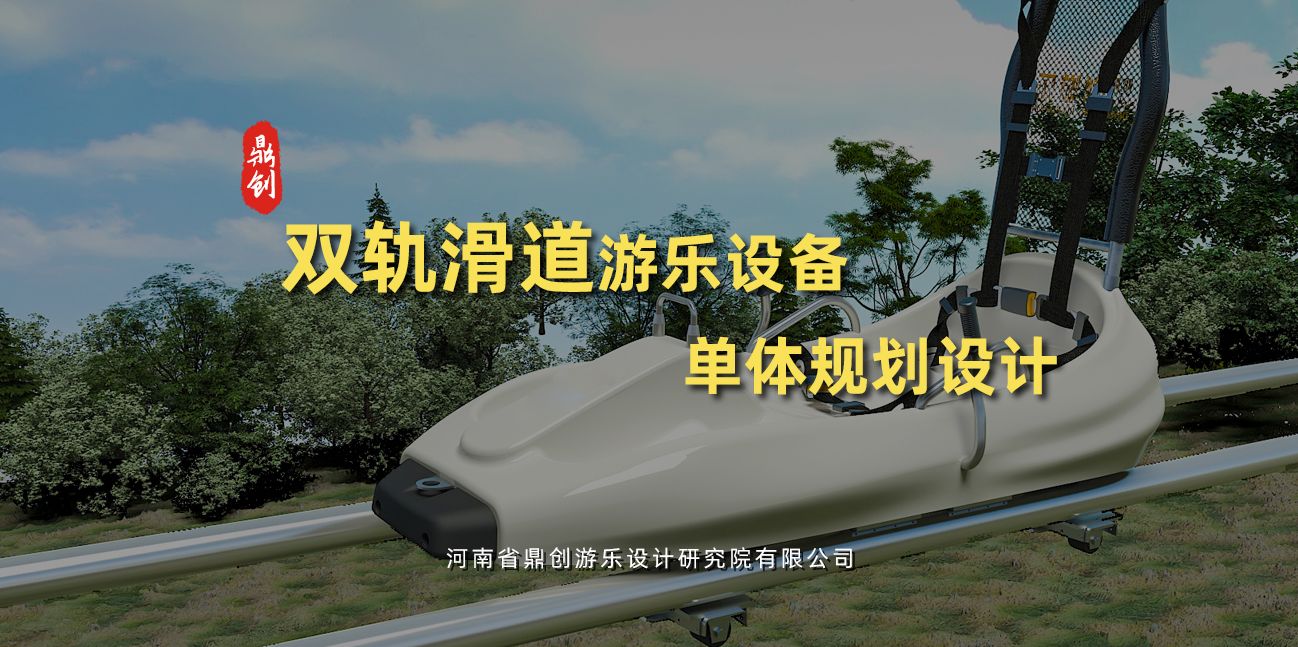雙軌滑道游樂設(shè)備單體規(guī)劃設(shè)計(jì)